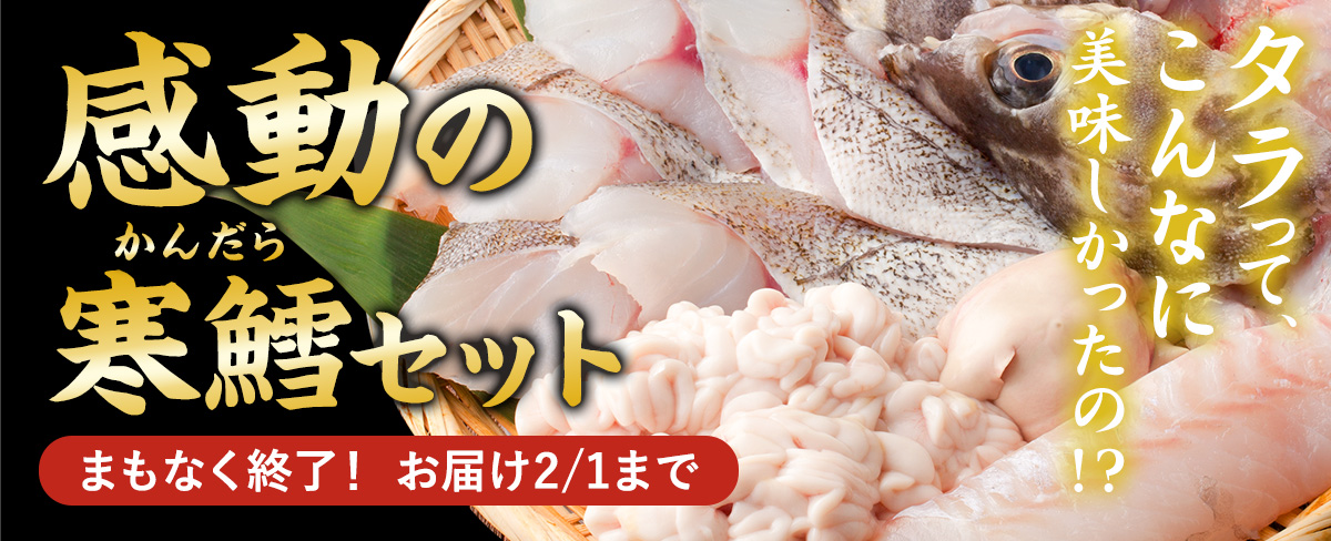 寒鱈セット