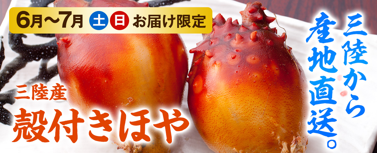 殻付ほや