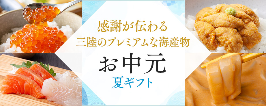 お中元