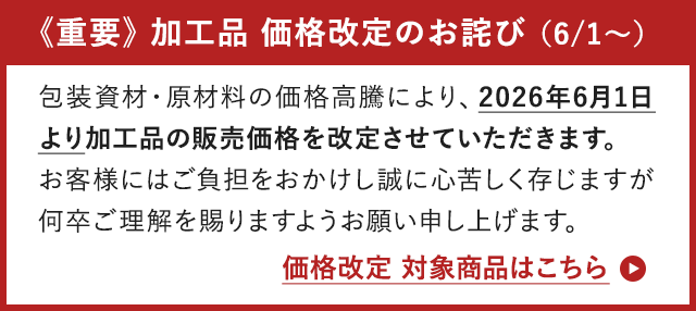 価格改定のお詫び
