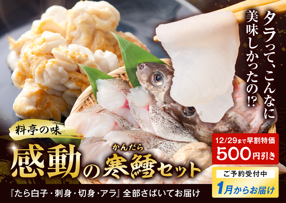 感動の寒鱈セット
