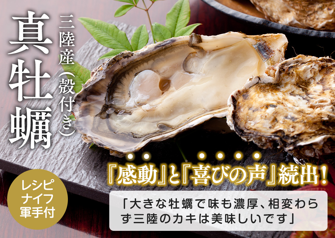三陸産殻付真牡蠣