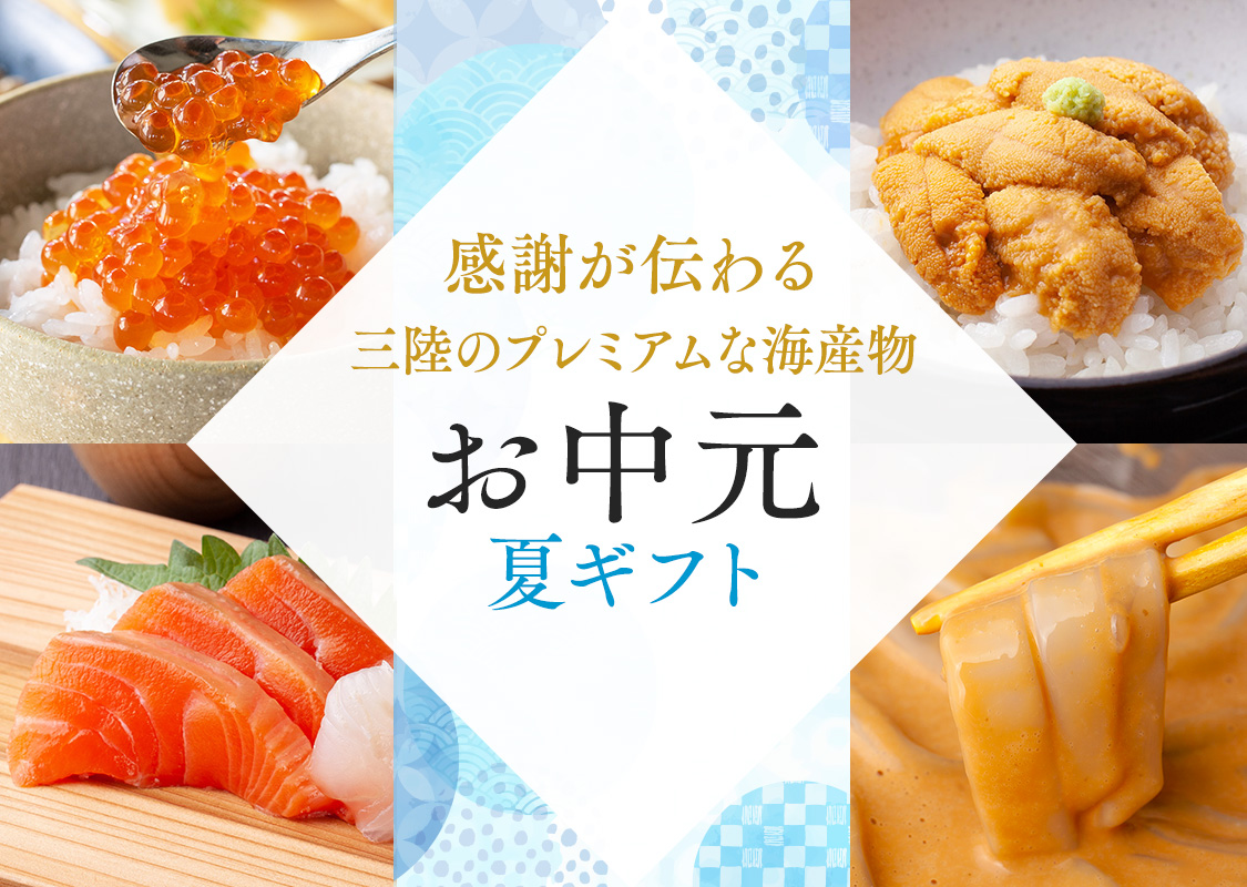 お中元