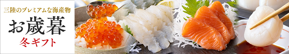 お歳暮特集
