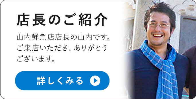 店長のご紹介