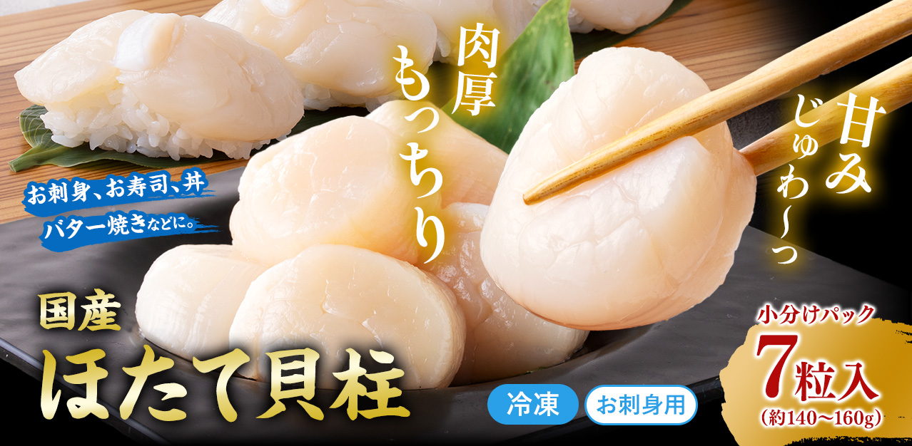 お刺身用冷凍ホタテ貝柱