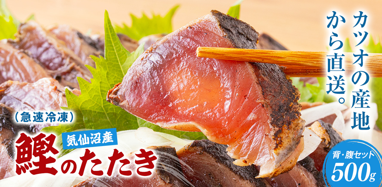 気仙沼産 冷凍かつおのたたき
