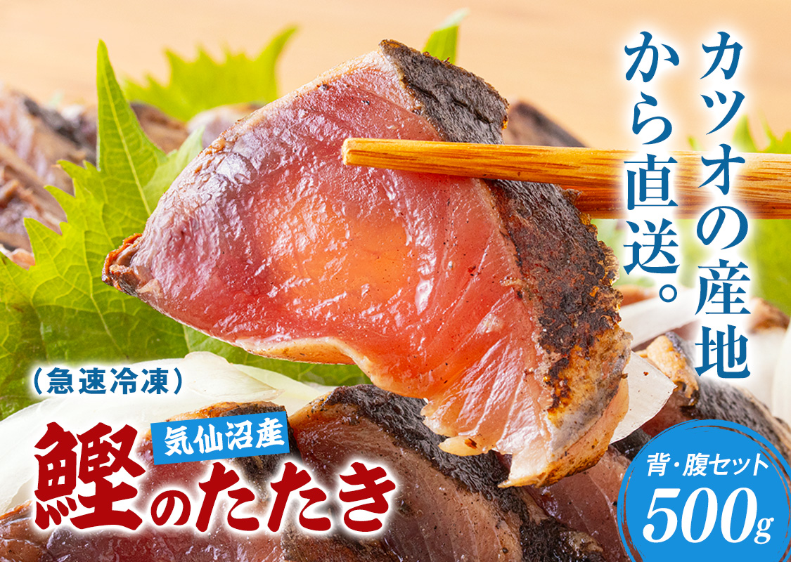 気仙沼産 冷凍かつおのたたき