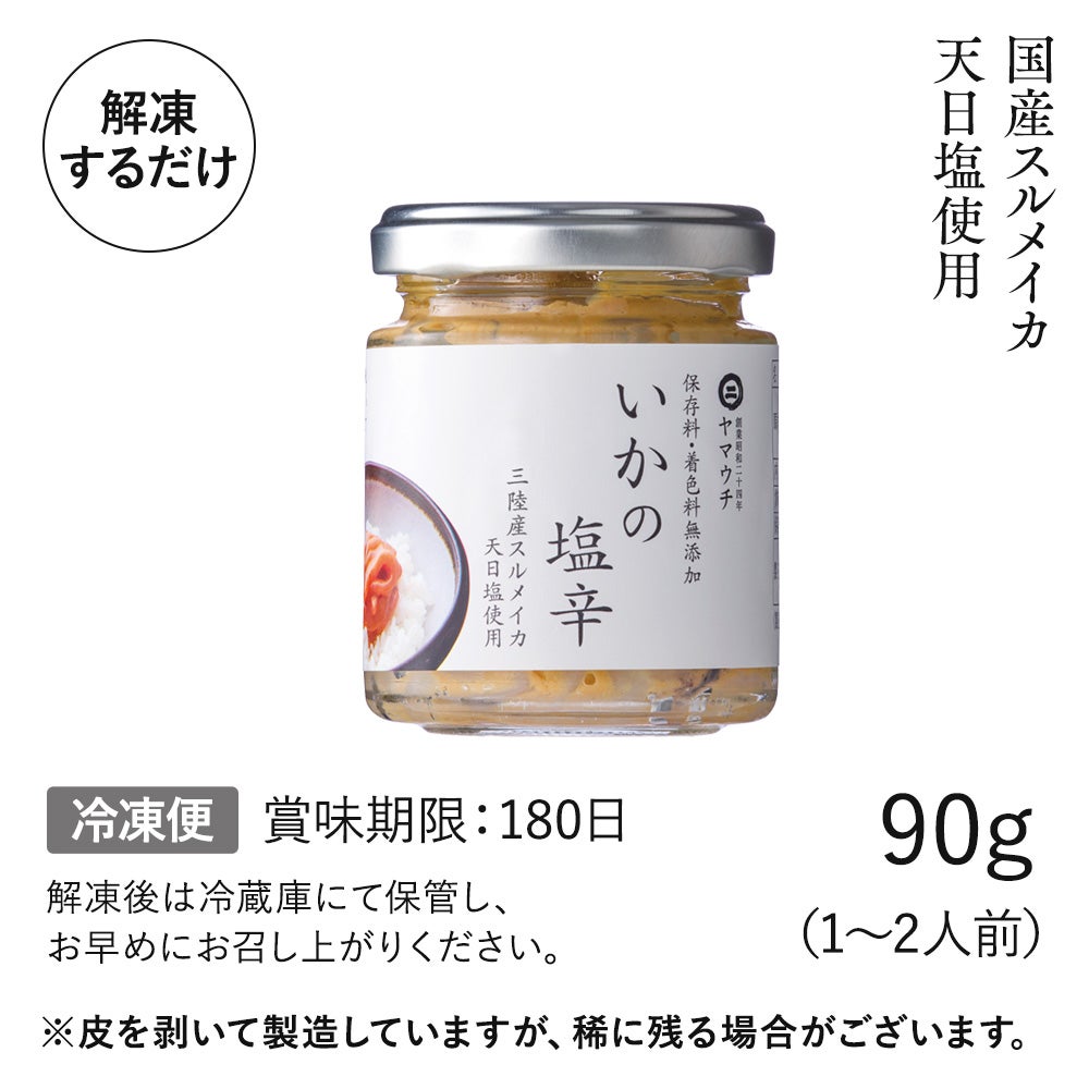 いかの塩辛　90g（1~2人前)