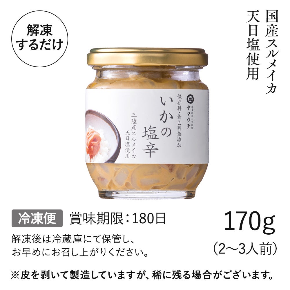 いかと天日塩だけで造った】いかの塩辛 瓶入り｜魚介類の通販 販売