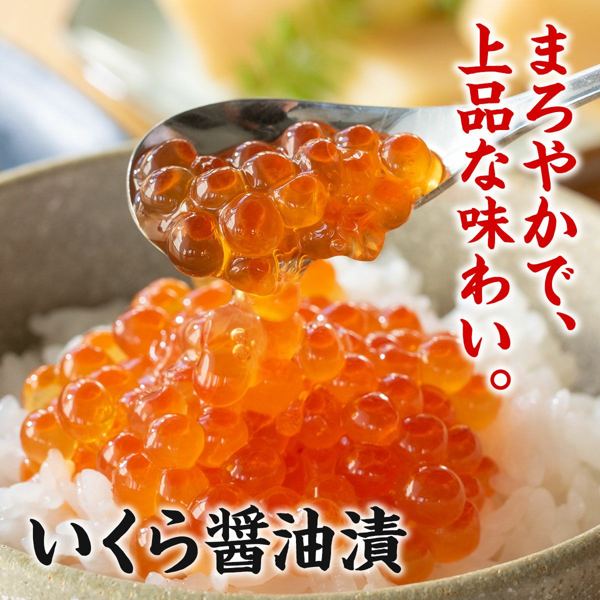 いくら醤油漬 90g 瓶入り《クール冷凍発送》