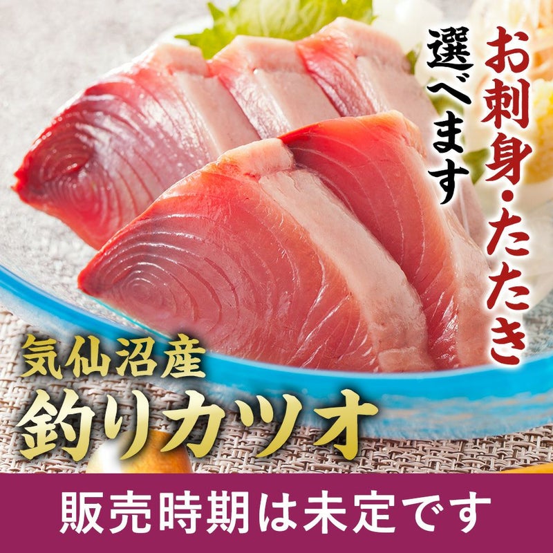【土日お届け限定】気仙沼産生カツオ(お刺身・タタキ)|魚介類の通販 販売【山内鮮魚店】