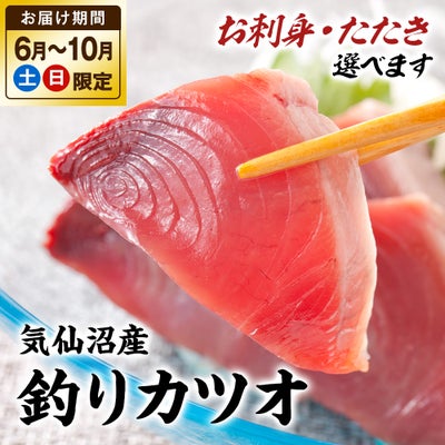 気仙沼産　釣りカツオ 刺身