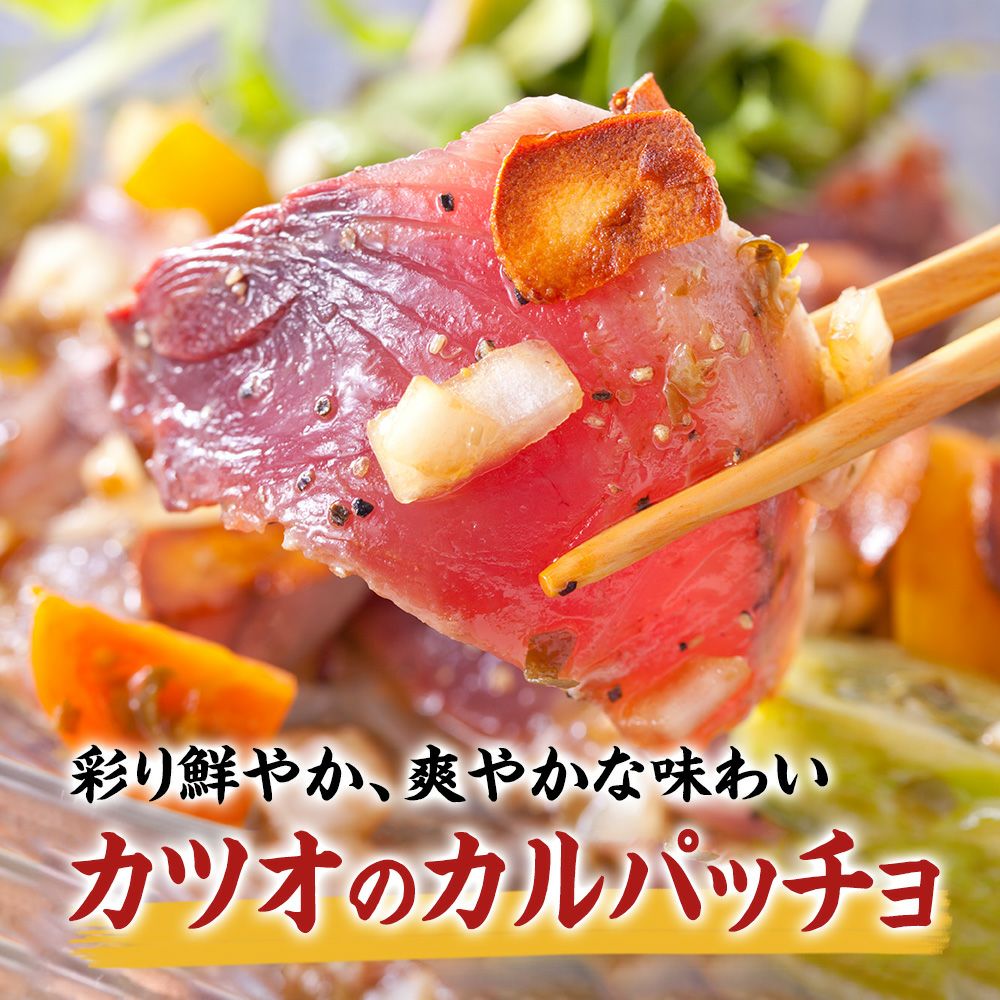 カツオのカルパッチョ