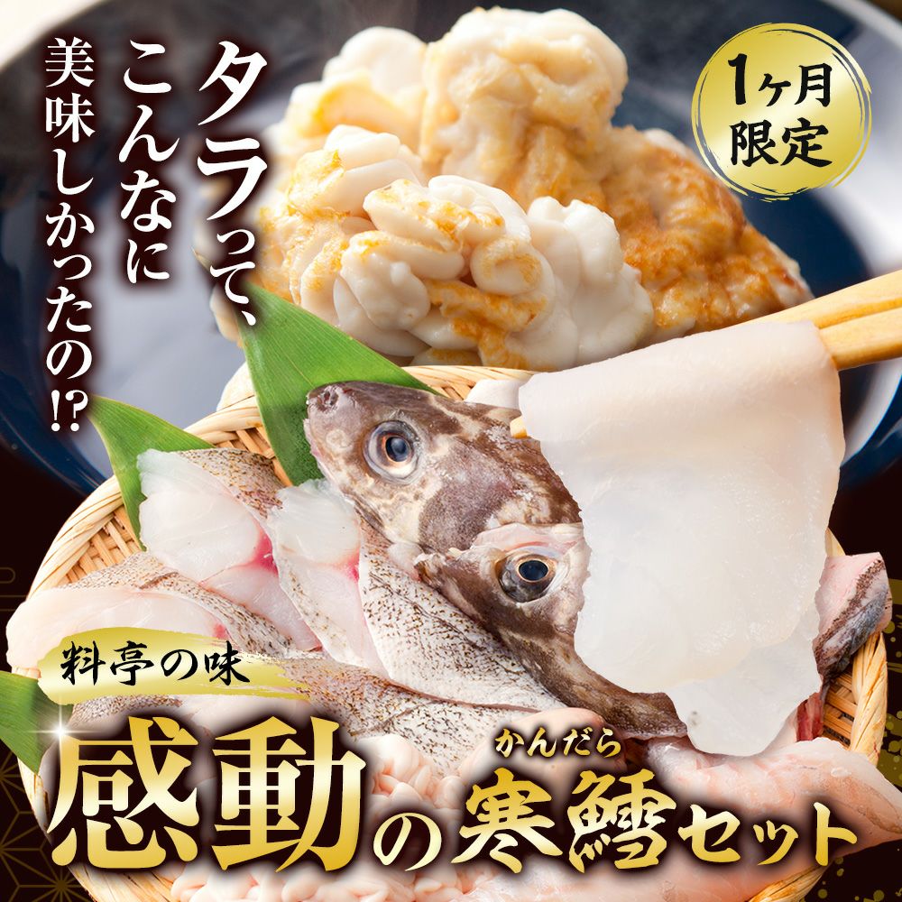 鮮度抜群！白子たっぷり!『寒鱈セット』をスタッフがお取り寄せ体験