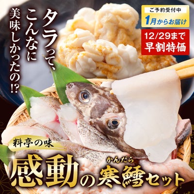 寒鱈セット