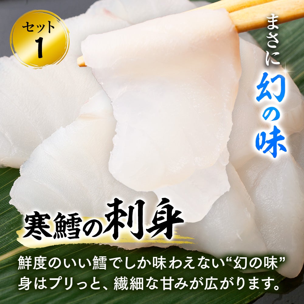 寒鱈セット