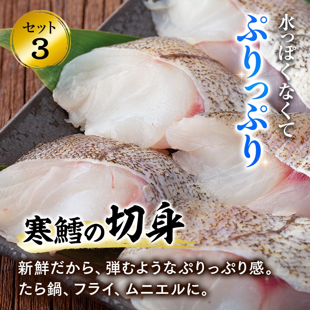 寒鱈セット
