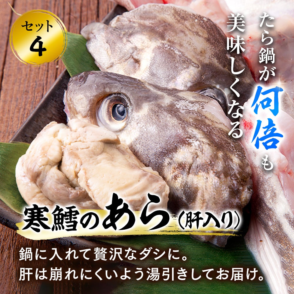寒鱈セット