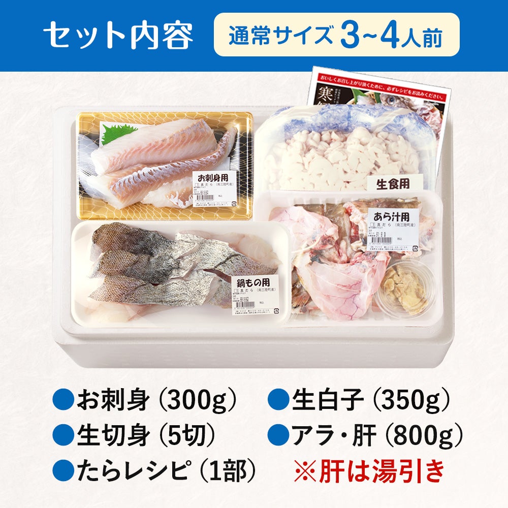 寒鱈セット