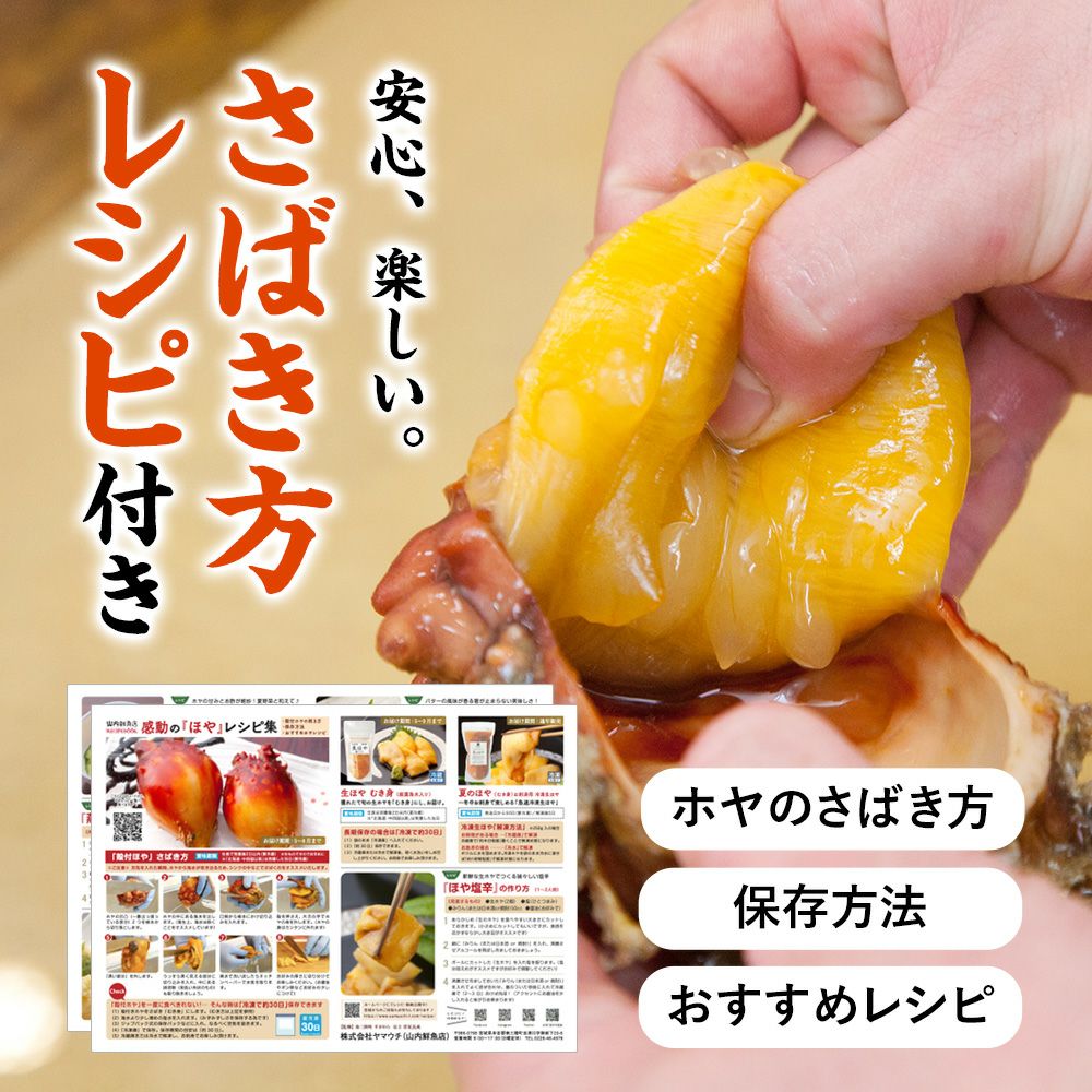 安心、楽しい。ホヤの捌き方レシピ付き。