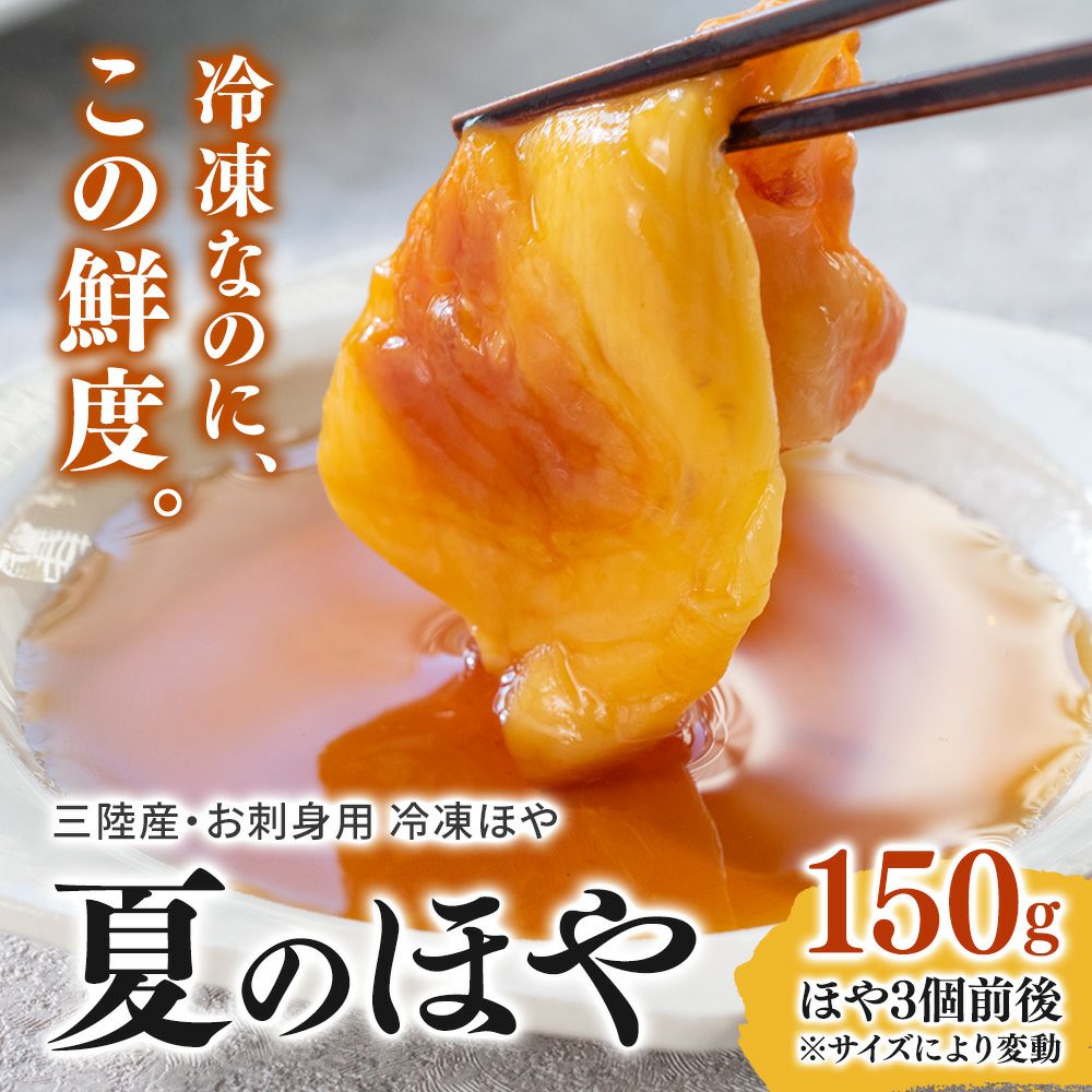 生ほや むき身(刺身用 冷凍)150g｜ほやの通販なら山内鮮魚店