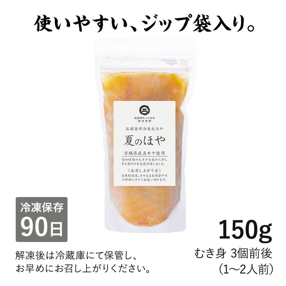 生ほや むき身(刺身用 冷凍)150g｜ほやの通販なら山内鮮魚店