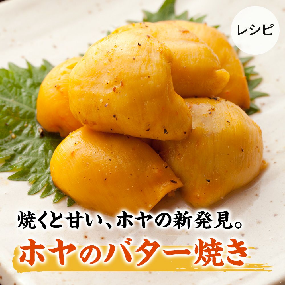 ホヤのバター焼き