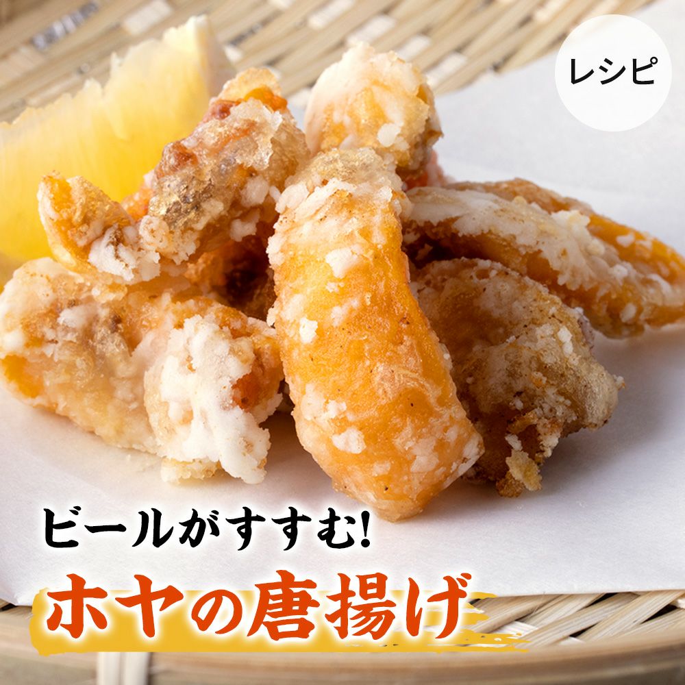 ホヤの唐揚げ