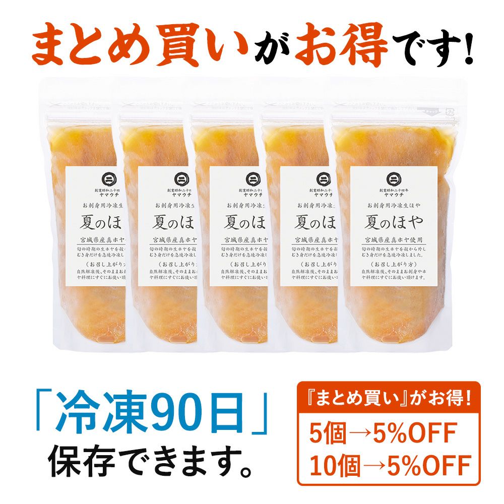 夏のほや　まとめ買い　お得