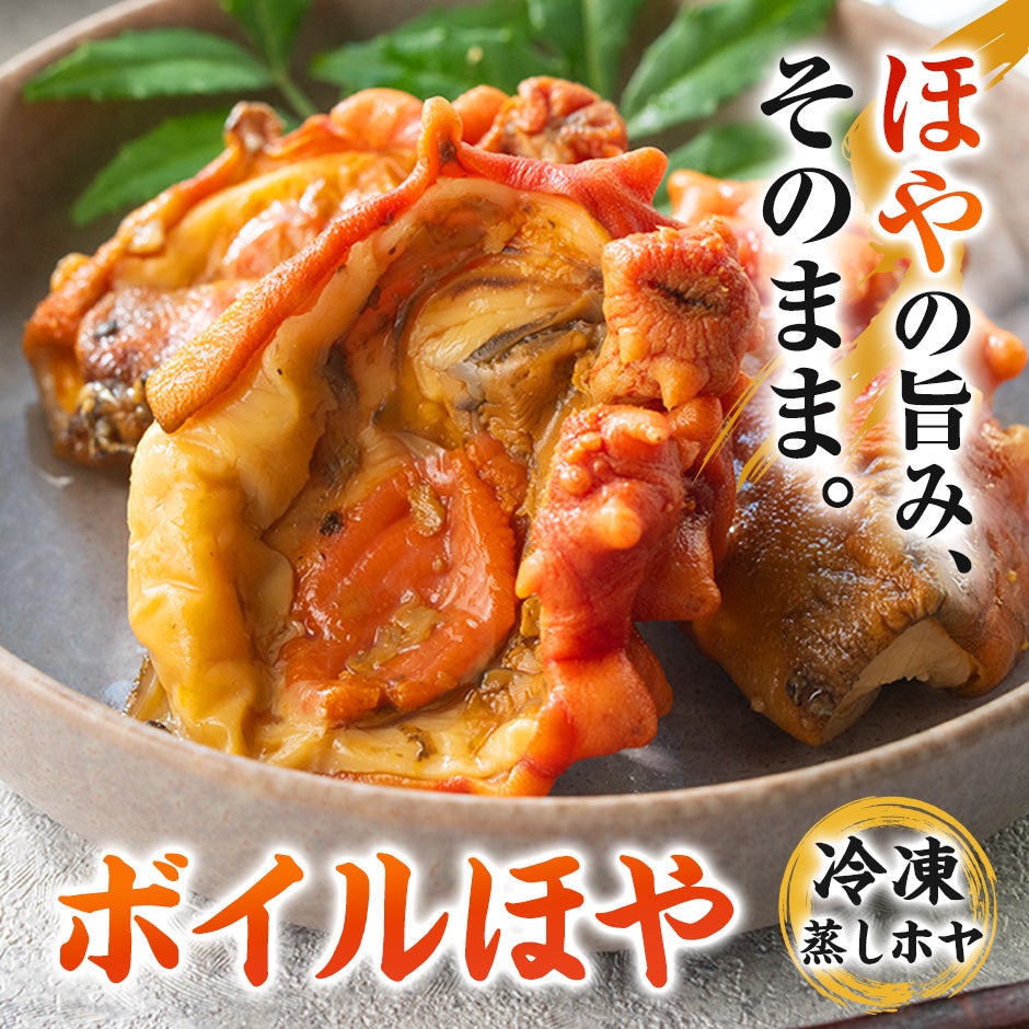 蒸しホヤ ボイルほや