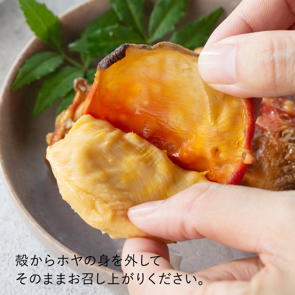 殻から身を外してそのままお召し上がりください。