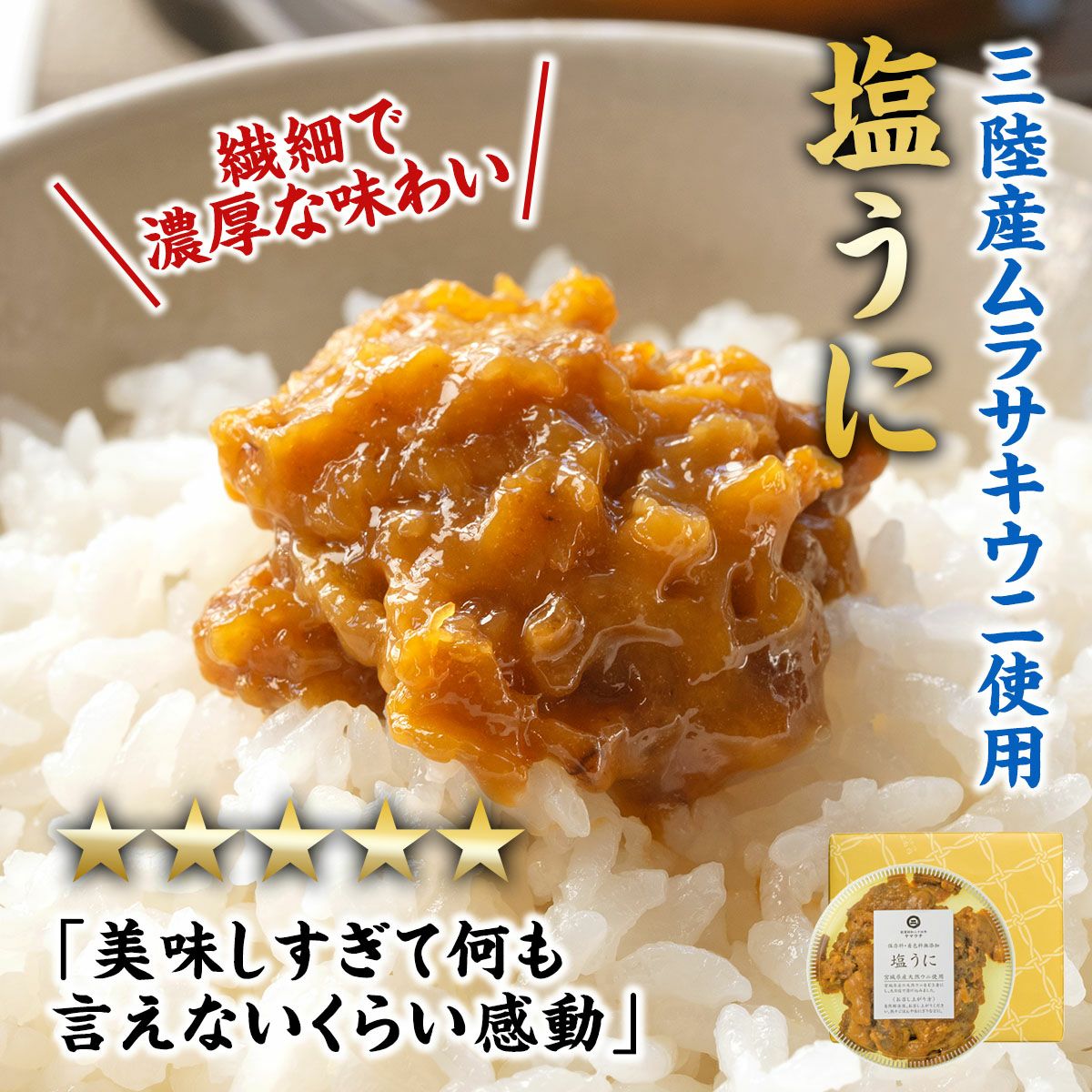 塩うに ※箱入り｜魚介類の通販 販売【山内鮮魚店】