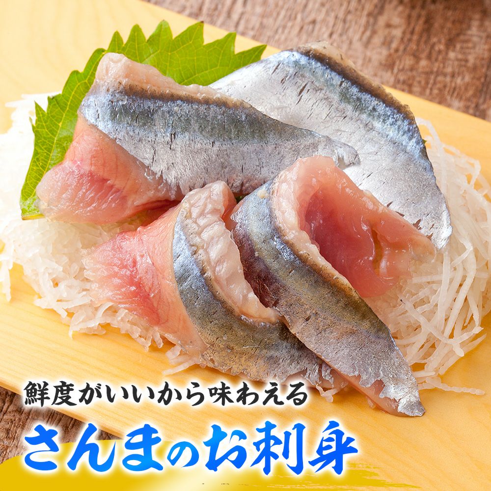 サンマのお刺身