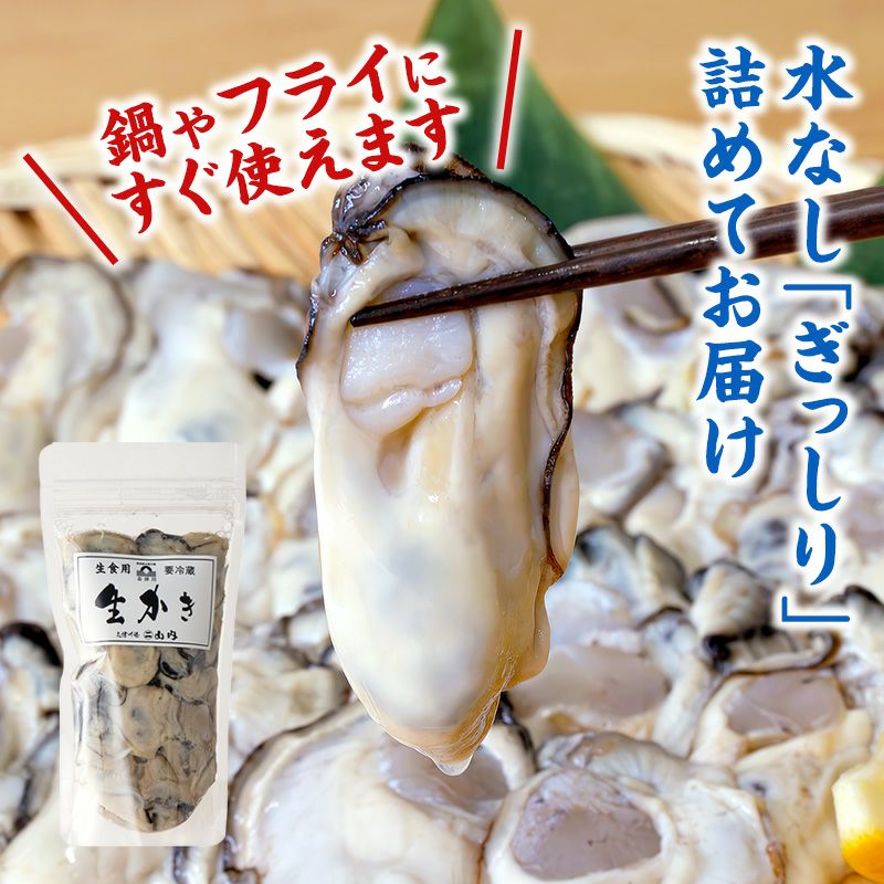 三陸産生かき(むき身) 水なしぎっしり新鮮パック《クール冷蔵発送》