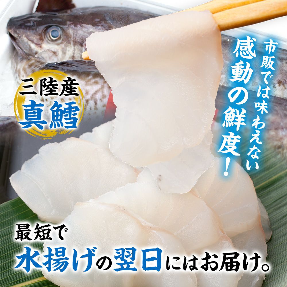 三陸産 真鱈の刺身 最短で水揚げの翌日にはお届け