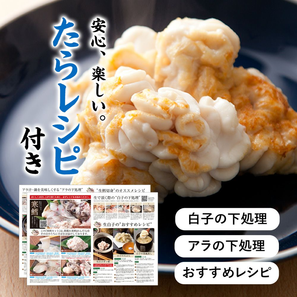 たらレシピ付き 白子の下処理・アラの下処理・おすすめレシピ