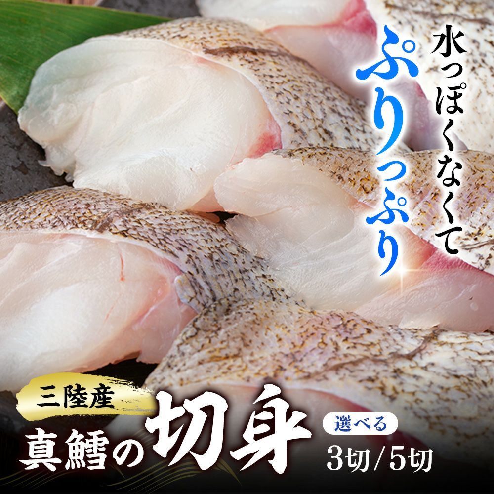 真鱈の生切り身