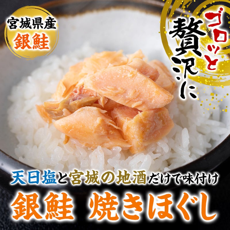 【鮭フレーク】ごろっと贅沢な「銀鮭焼きほぐし」｜ご飯のお供をお取り寄せなら 三陸の通販「山内鮮魚店」