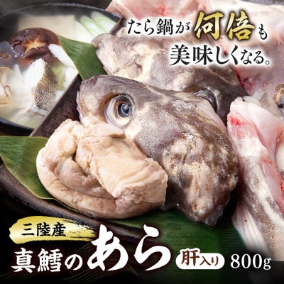 真鱈のアラ（肝入り）