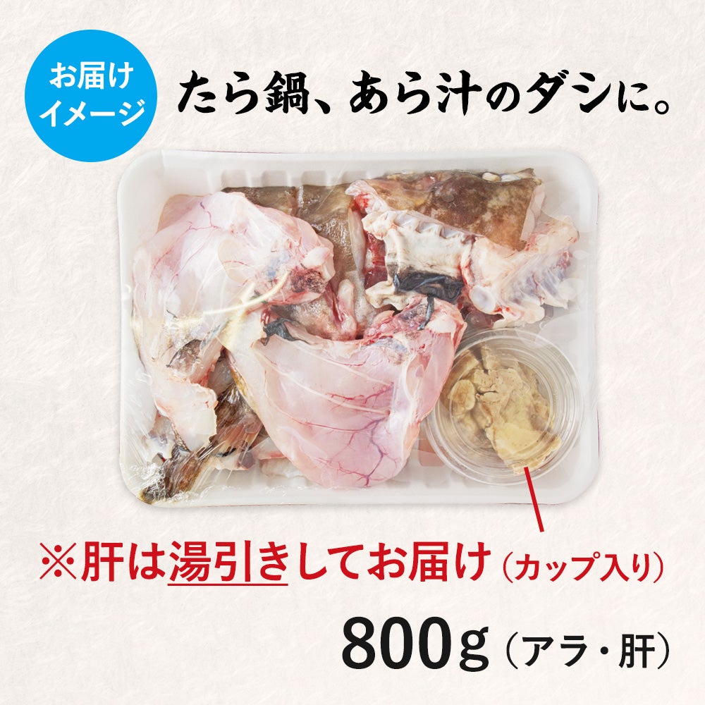 真鱈のアラ（肝入り）