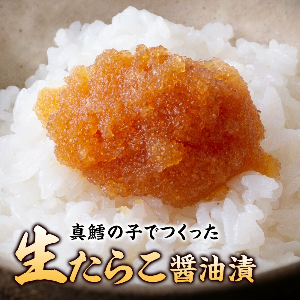 生たらこ醤油漬 生食用|タラの通販なら山内鮮魚店