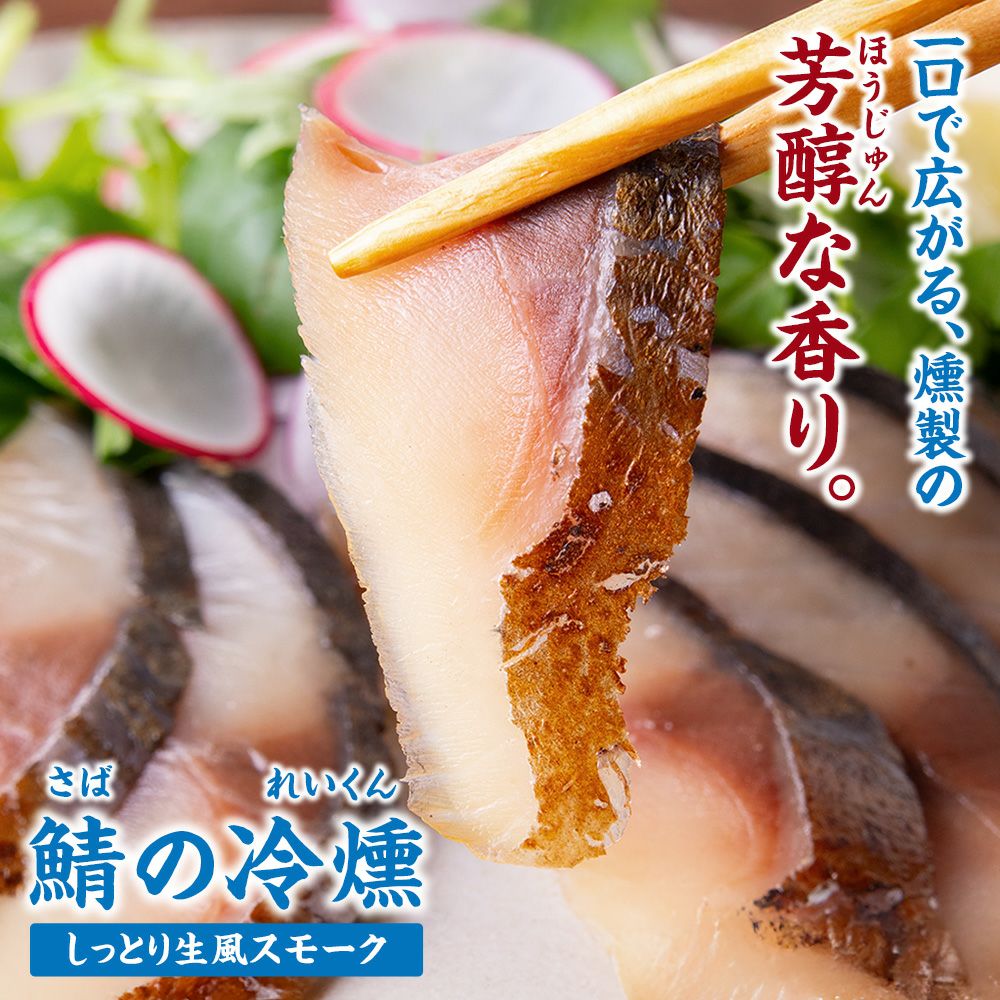 鯖の冷燻　サバの生風スモーク