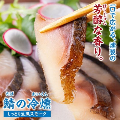鯖の冷燻