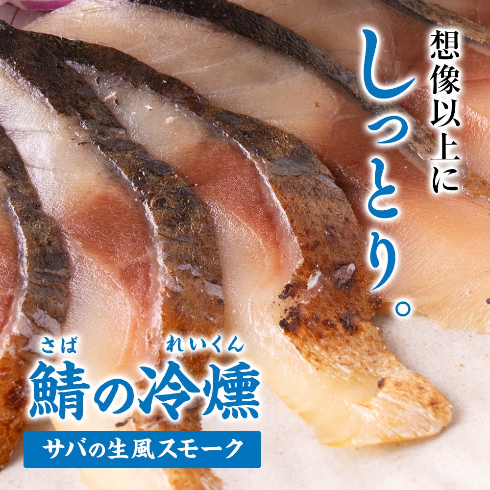 鯖の冷燻(さばのれいくん)|魚介類の通販 販売【山内鮮魚店】
