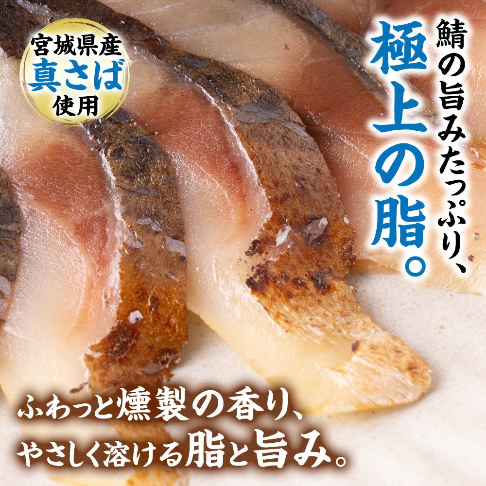 鯖の冷燻　サバの生風スモーク
