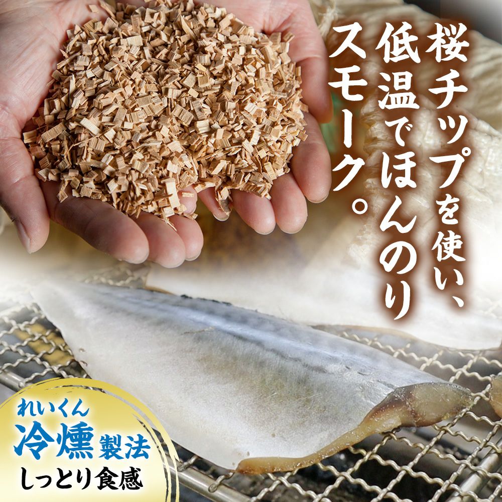 鯖の冷燻（さばのれいくん）｜魚介類の通販 販売【山内鮮魚店】