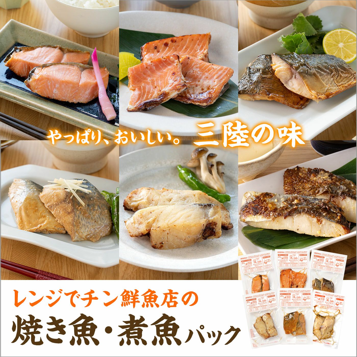 6種から選べる】レンジでチン鮮魚店の焼き魚・煮魚 〈真空パック