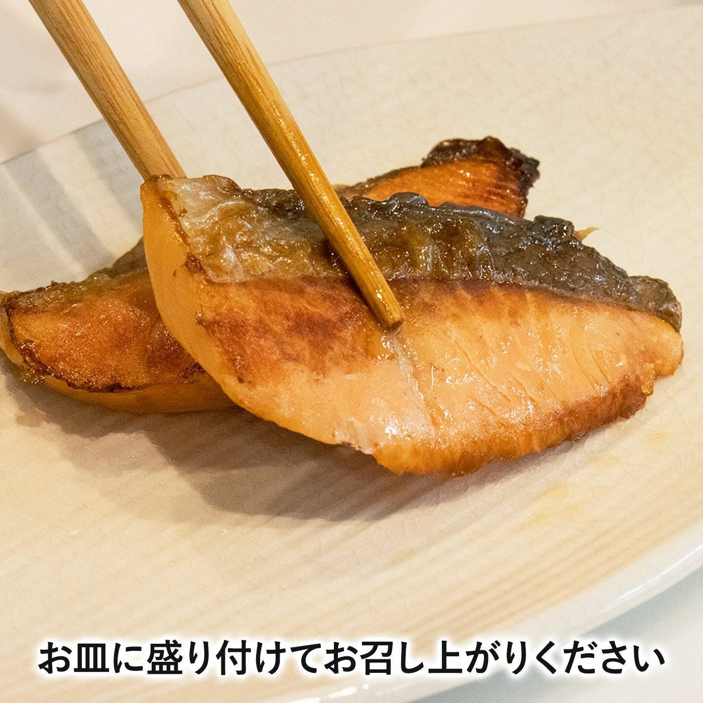 6種から選べる】レンジでチン鮮魚店の焼き魚・煮魚 〈真空パック