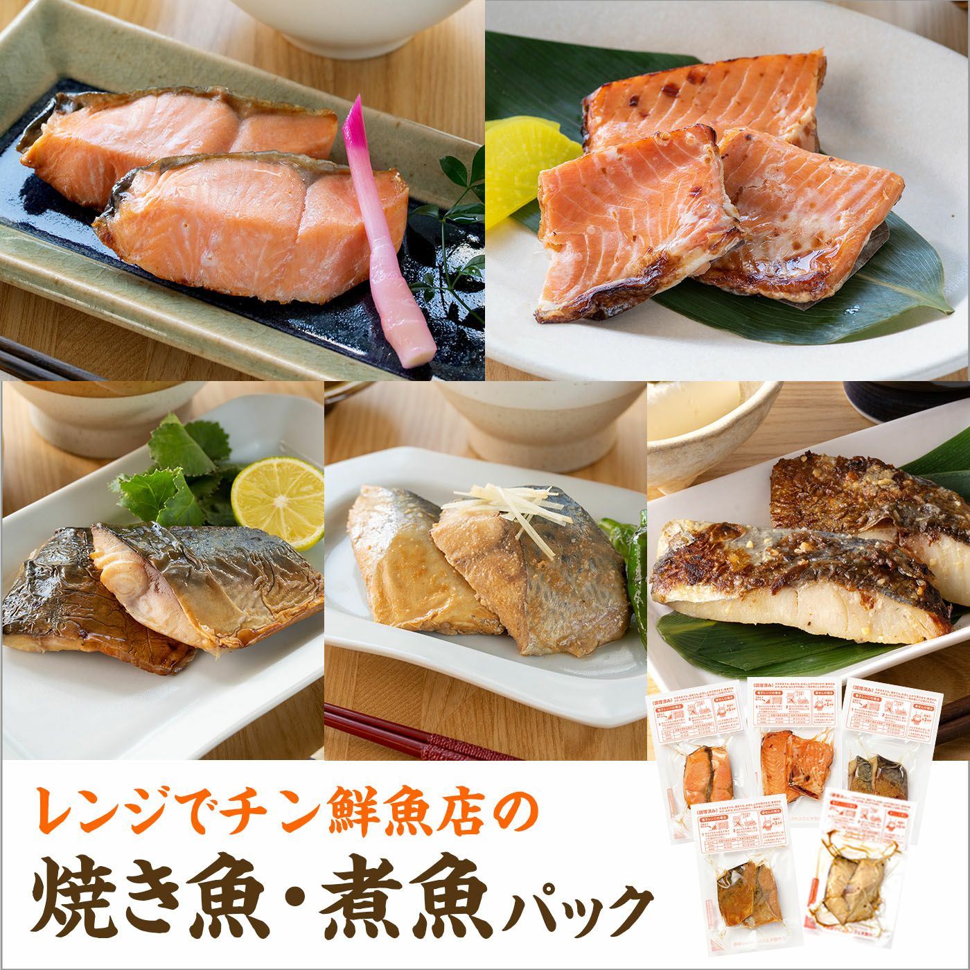 定期購入】レンジでチン鮮魚店の焼き魚・煮魚パック 全5種セット｜魚介